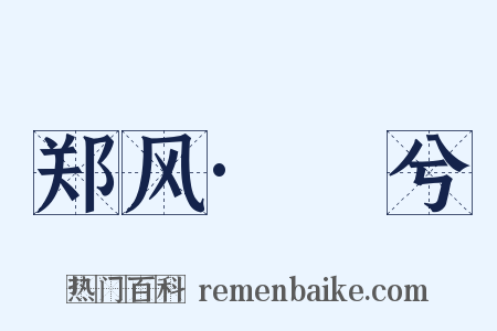 郑风·萚兮是什么意思的图片